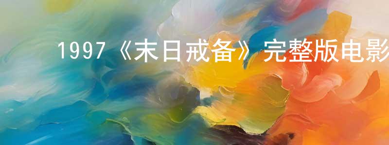 ﻿1997《末日戒备》完整版电影/在线观看/百度云-美剧天堂 ﻿陈炳昭的blog